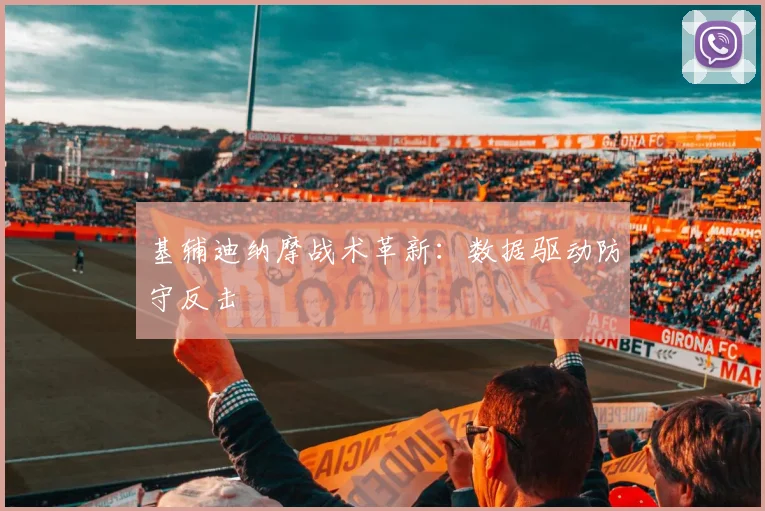 基辅迪纳摩战术革新：数据驱动防守反击