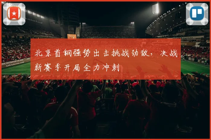 北京首钢强势出击挑战劲敌，决战新赛季开局全力冲刺