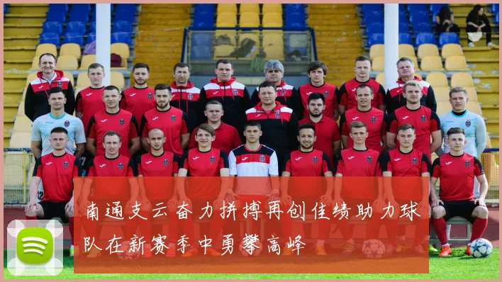 南通支云奋力拼搏再创佳绩助力球队在新赛季中勇攀高峰