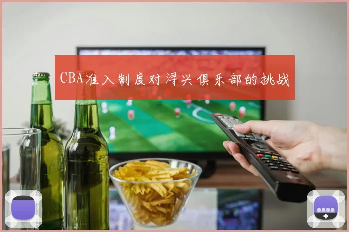 CBA准入制度对浔兴俱乐部的挑战