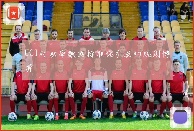 UCI对功率数据标准化引发的规则博弈