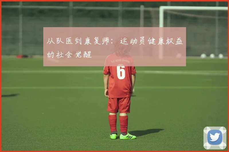 从队医到康复师：运动员健康权益的社会觉醒