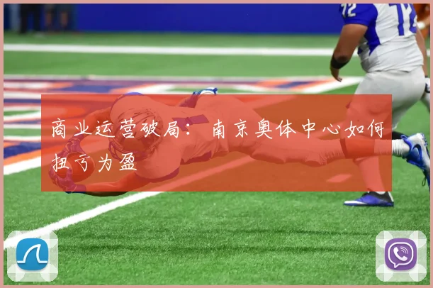 商业运营破局：南京奥体中心如何扭亏为盈