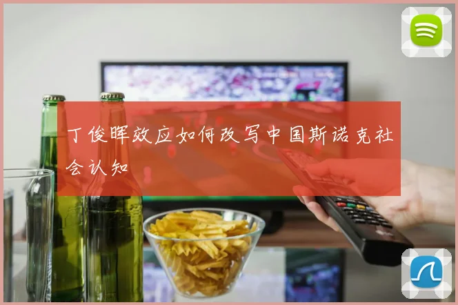 丁俊晖效应如何改写中国斯诺克社会认知
