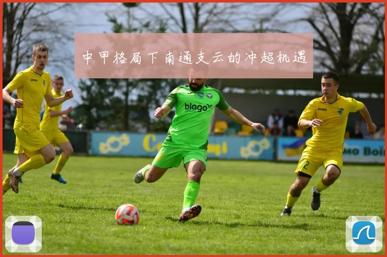 中甲格局下南通支云的冲超机遇