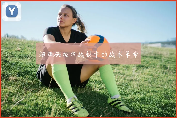 超级碗经典战役中的战术革命