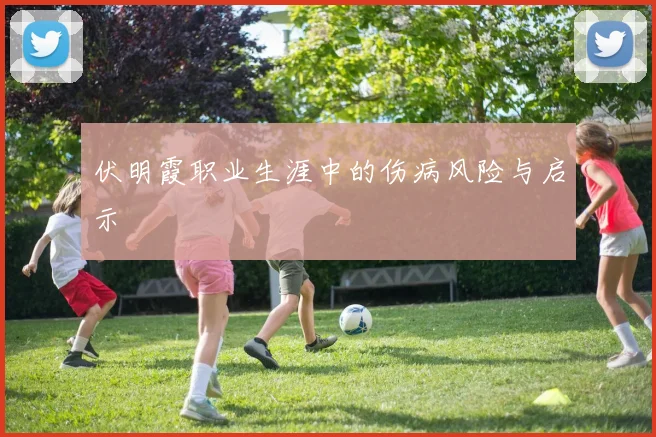 伏明霞职业生涯中的伤病风险与启示