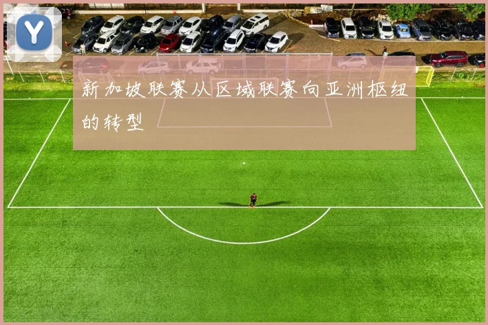 新加坡联赛从区域联赛向亚洲枢纽的转型