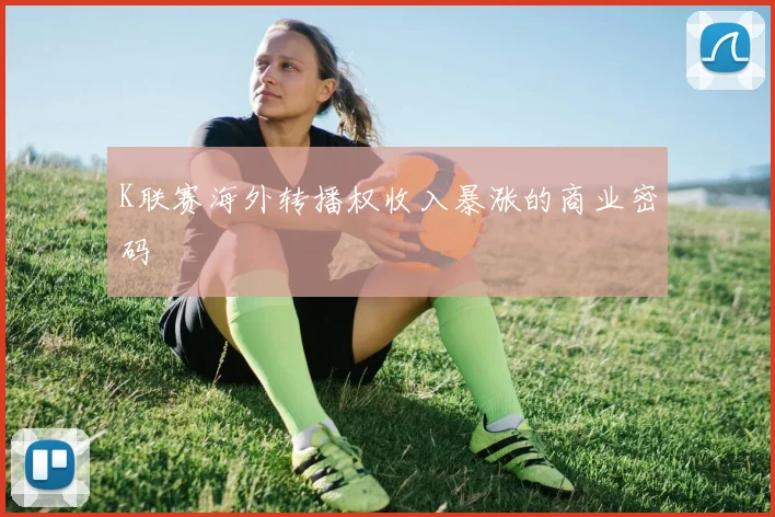 K联赛海外转播权收入暴涨的商业密码