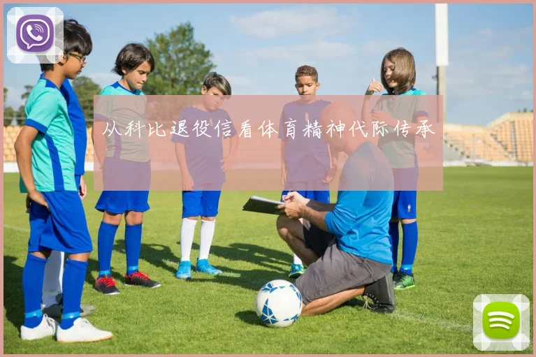 从科比退役信看体育精神代际传承