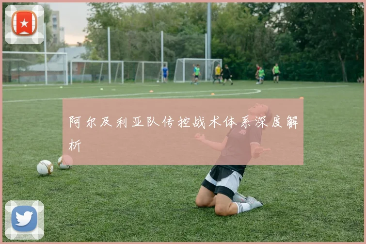 阿尔及利亚队传控战术体系深度解析