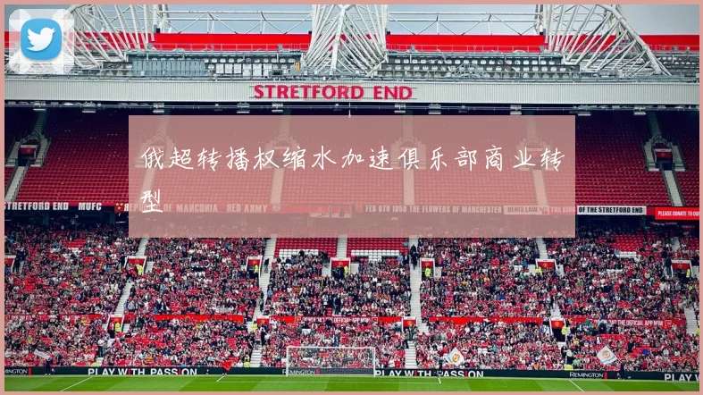 俄超转播权缩水加速俱乐部商业转型