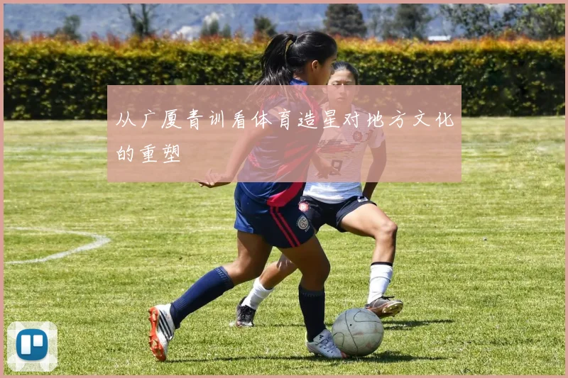 从广厦青训看体育造星对地方文化的重塑