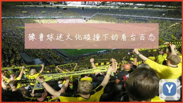 豫鲁球迷文化碰撞下的看台百态