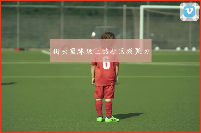 街头篮球场上的社区凝聚力