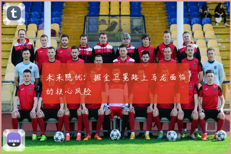 未来隐忧：掘金卫冕路上马龙面临的核心风险