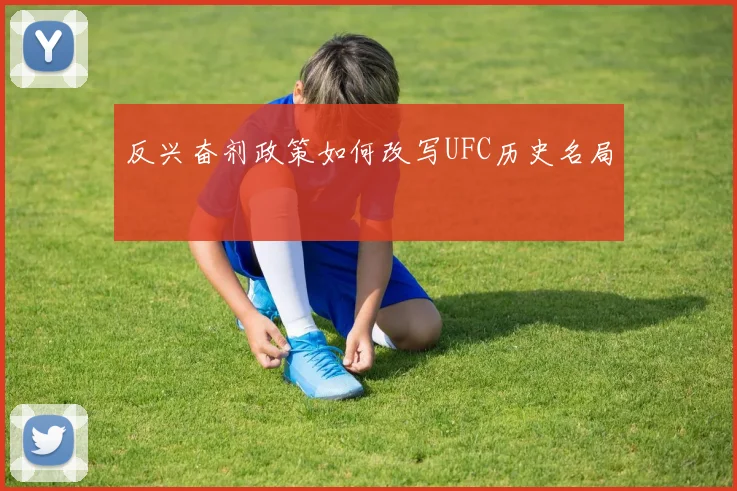 反兴奋剂政策如何改写UFC历史名局