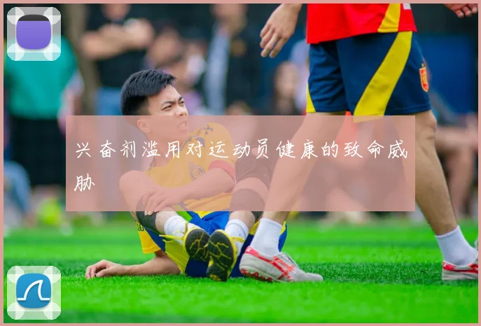 兴奋剂滥用对运动员健康的致命威胁